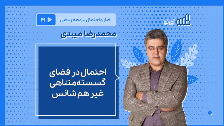 احتمال در فضای گسسته متناهی غیر هم شانس