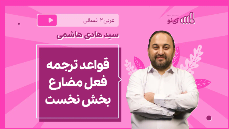 نکته و تست قواعد ترجمه فعل مضارع بخش نخست