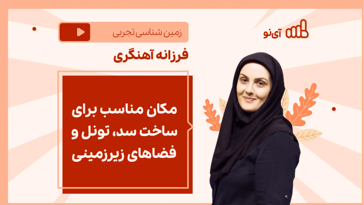 نکته و تست مکان مناسب برای ساخت سد، تونل و فضاهای زیرزمینی