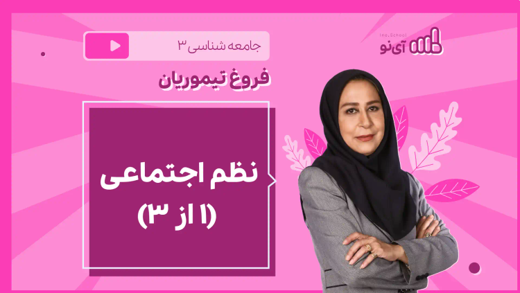 نکته و تست نظم اجتماعی (۱ از ۳)