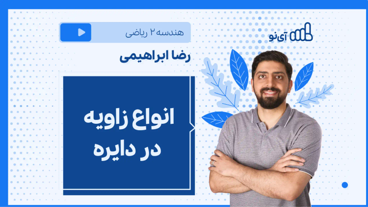 نکته و تست انواع زاویه در دایره