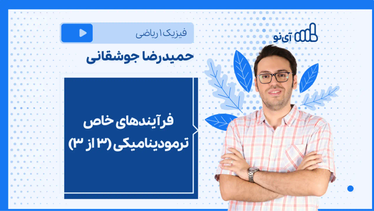 نکته و تست فرآیندهای خاص ترمودینامیکی (3 از ۳)