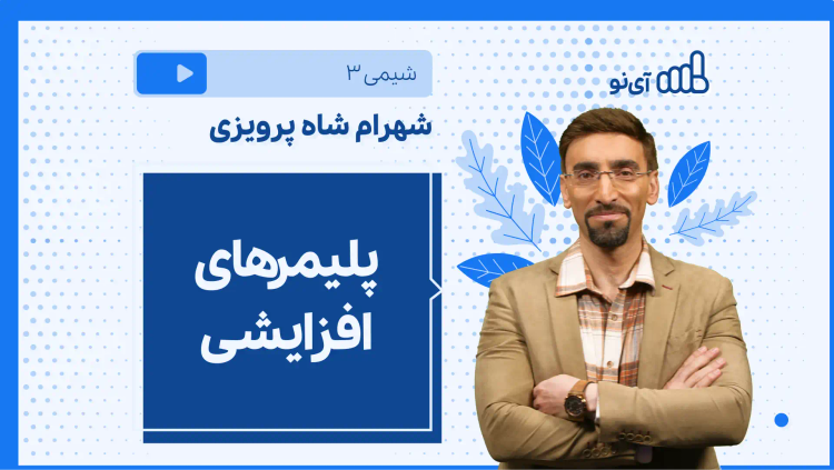 نکته و تست پلیمرهای افزایشی