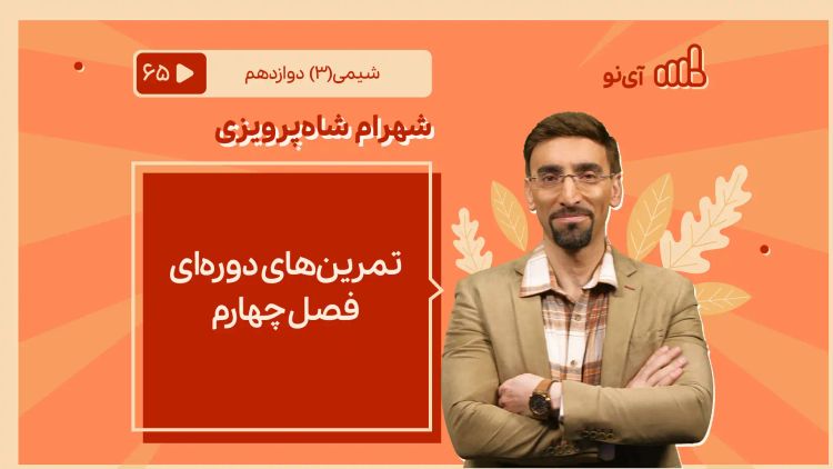 تمرین های دوره ای فصل چهارم 