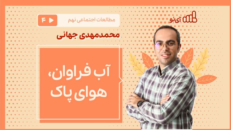 آب فراوان، هوای پاک