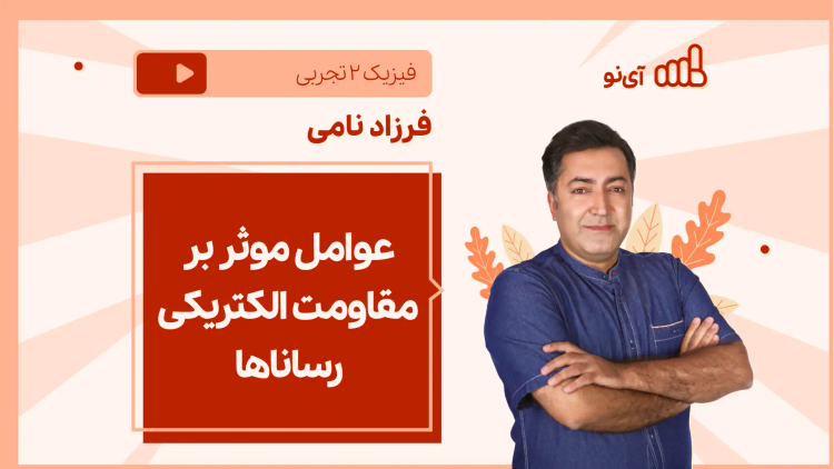 نکته و تست عوامل موثر بر مقاومت الکتریکی رساناها