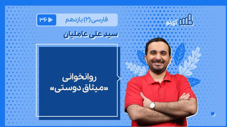 روانخوانی «میثاق دوستی»