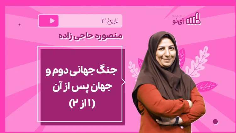 نکته و تست جنگ جهانی دوم و جهان پس از آن( 1 از 2)