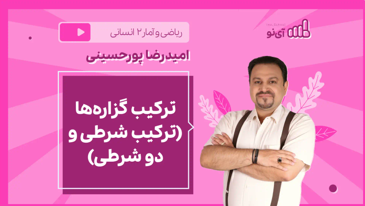 نکته و تست ترکیب گزاره‌ها (ترکیب شرطی و دو شرطی)