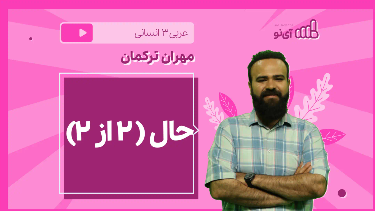 نکته و تست حال ( 2 از 2)