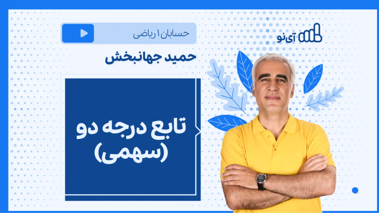 نکته و تست تابع درجه دو (سهمی)