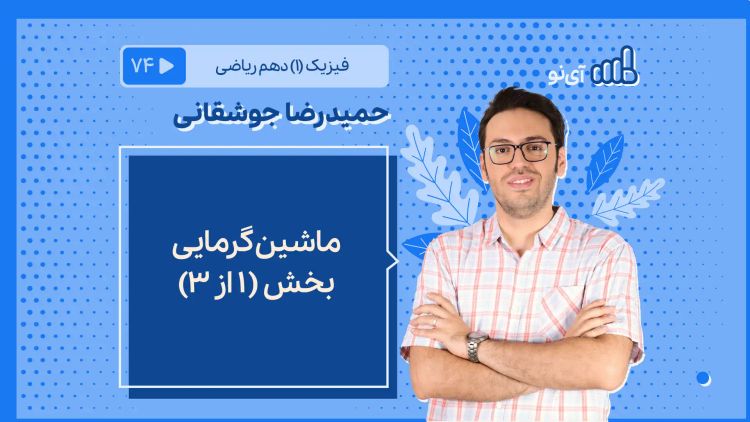 ماشین گرمایی - بخش 1 از ۳