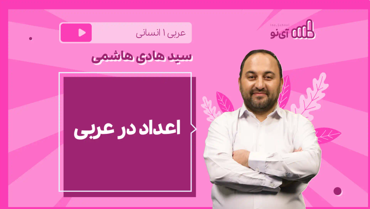 نکته و تست اعداد در عربی