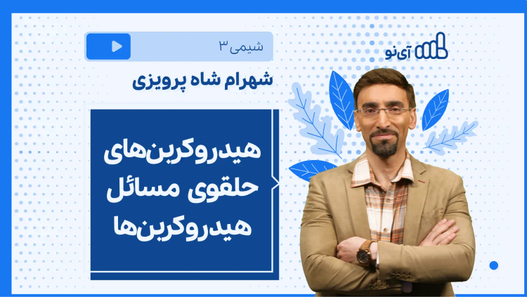 نکته و تست هیدروکربن‌های حلقوی مسائل هیدروکربن‌ها