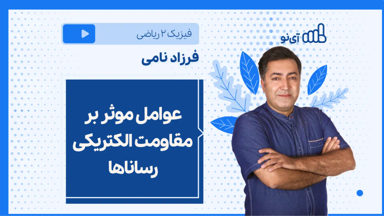 نکته و تست عوامل موثر بر مقاومت الکتریکی رساناها