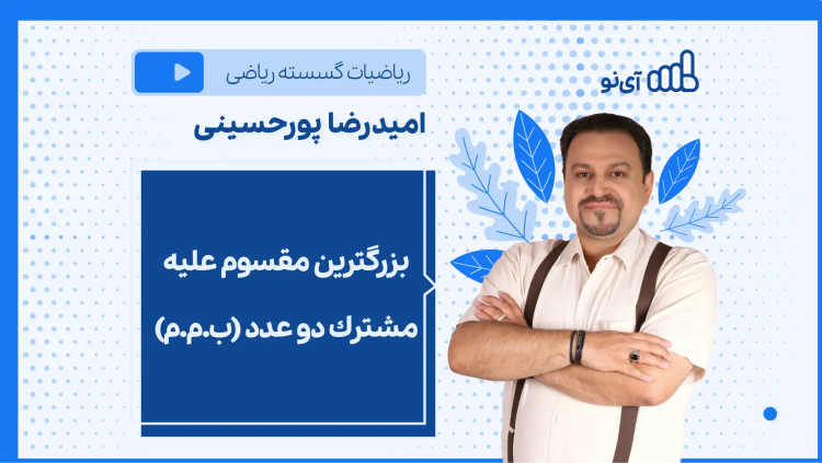 نکته و تست بزرگترین مقسوم علیه مشترك دو عدد (ب.م.م)