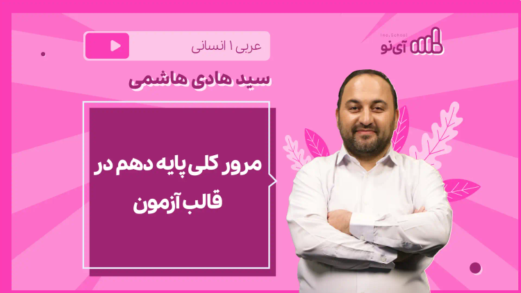 نکته و تست مرور کلی پایه دهم در قالب آزمون