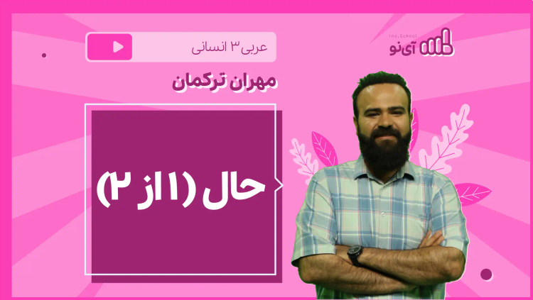 نکته و تست حال ( ۱ از 2)