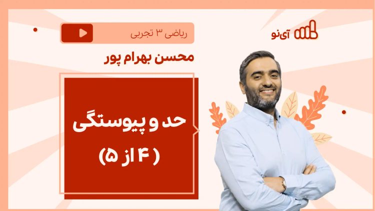 نکته و تست حد و پیوستگی ( 4 از 5)