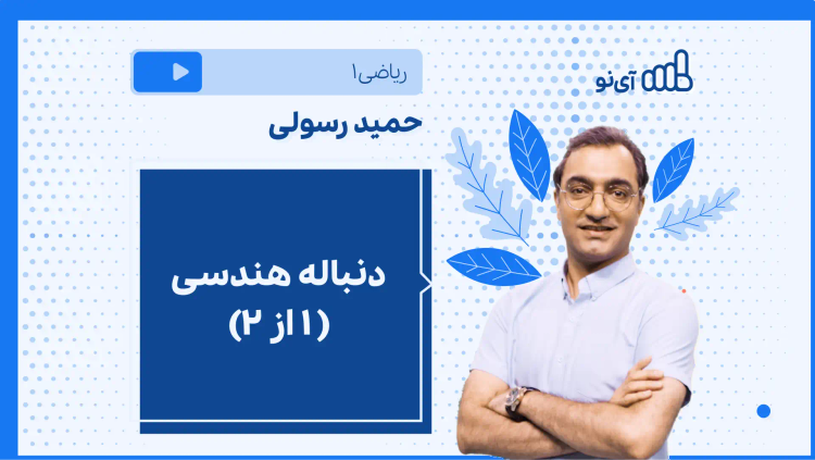 نکته و تست دنباله هندسی (۱ از ۲)