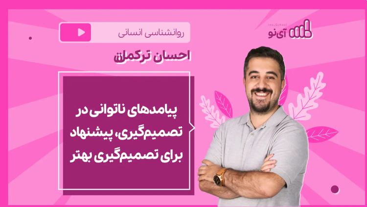 نکته و تست پیامدهای ناتوانی در تصمیم‌گیری، پیشنهاد برای تصمیم‌گیری بهتر