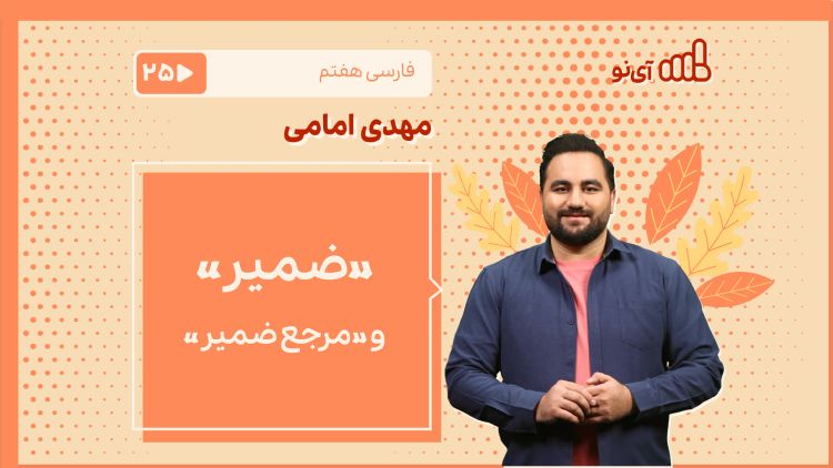 «ضمیر» و «مرجع ضمیر»