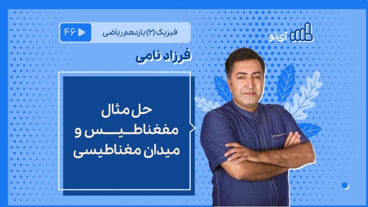 حل مثال مغناطیس و میدان مغناطیسی