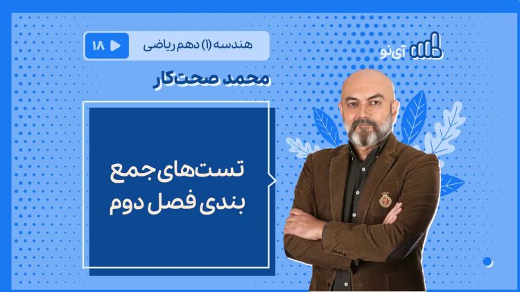 تست های جمع بندی فصل دوم