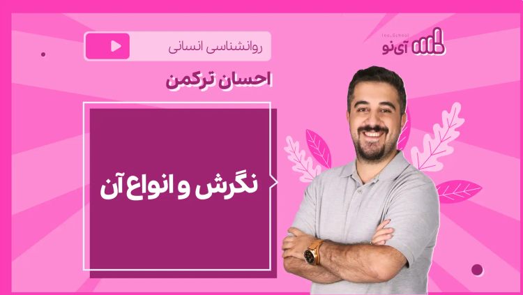 نکته و تست نگرش و انواع آن