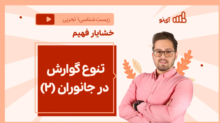 نکته و تست تنوع گوارش در جانوران (2 از 2)