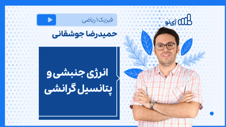 نکته و تست انرژی جنبشی و پتانسیل گرانشی