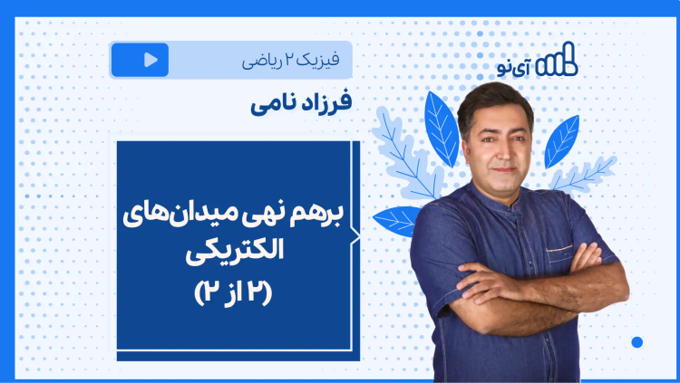 نکته و تست برهم نهی میدان های الکتریکی (۲ از ۲)