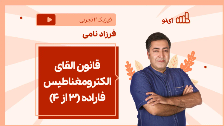 نکته و تست قانون القای الکترومغناطیس فاراده(3 از 4)