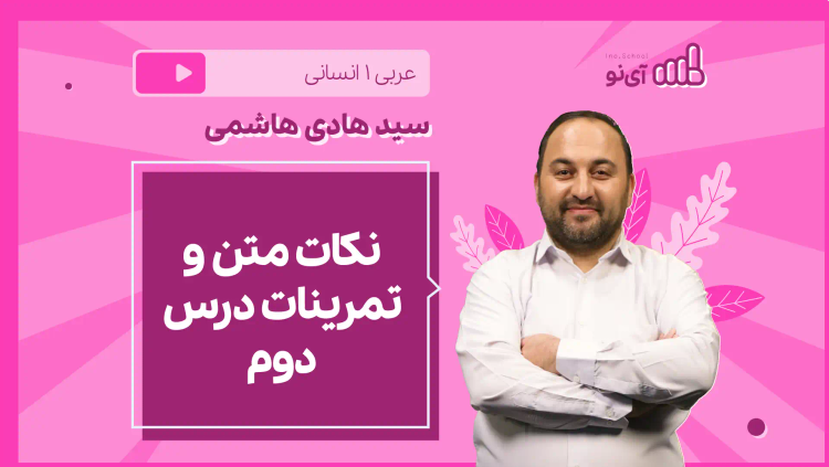 نکته و تست نکات متن و تمرینات درس دوم