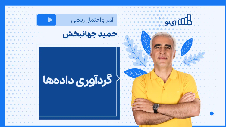 نکته و تست گردآوری داده‌ها