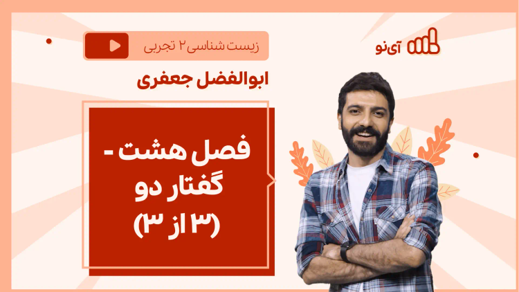 نکته و تست فصل هشت - گفتار دو (۳ از ۳)