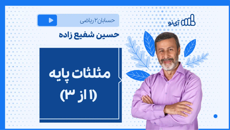 نکته و تست مثلثات پایه (۱ از ۳)