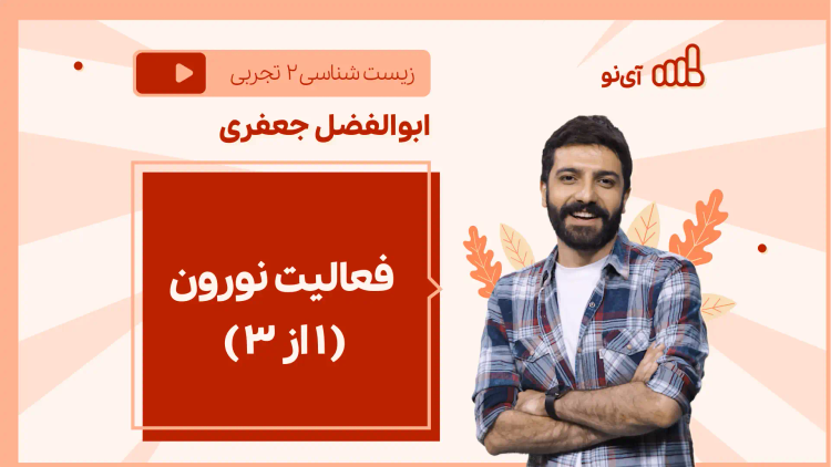 نکته و تست فعالیت نورون- ( 1 از 3)