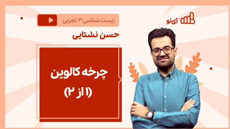 نکته و تست چرخه کالوین (۱ از ۲)