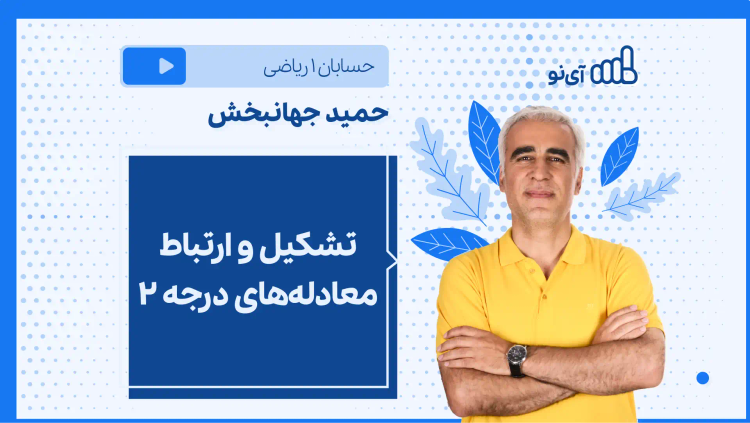 نکته و تست تشکیل و ارتباط معادله های درجه ۲