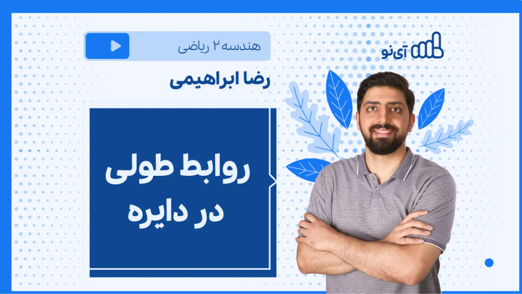 نکته و تست روابط طولی در دایره