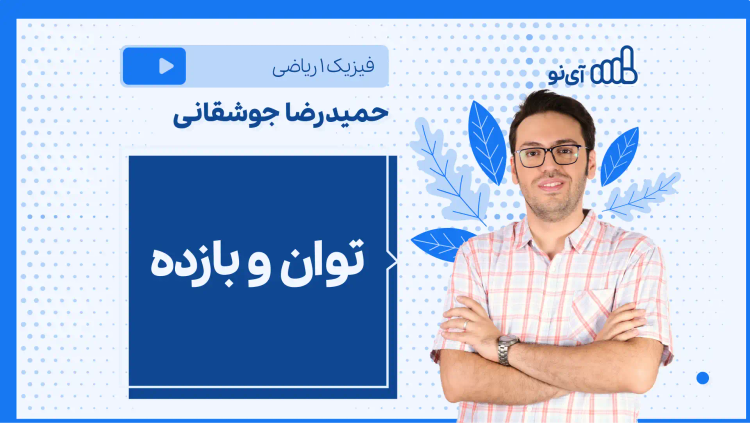 نکته و تست توان و بازده