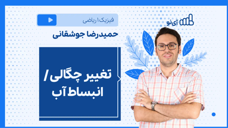 نکته و تست تغییر چگالی / انبساط آب