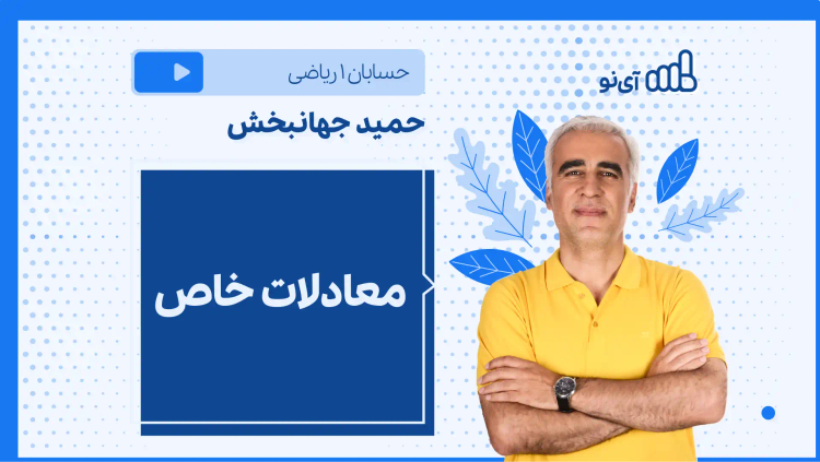 نکته و تست معادلات خاص