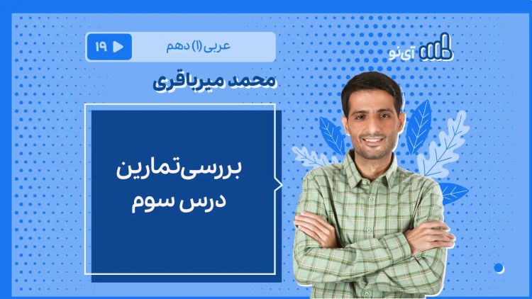 بررسی تمارین درس سوم