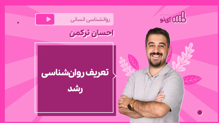 نکته و تست تعریف روان‌شناسی رشد