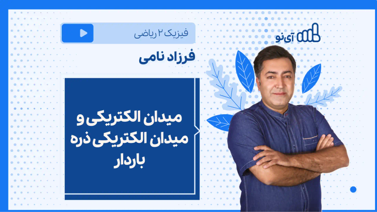 نکته و تست میدان الکتریکی و میدان الکتریکی ذره باردار