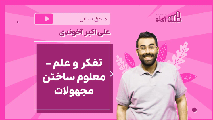 نکته و تست تفکر و علم – معلوم ساختن مجهولات