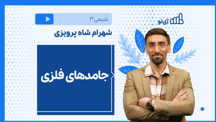 نکته و تست جامدهای فلزی