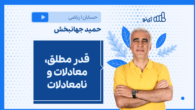 نکته و تست قدر مطلق، معادلات و نامعادلات